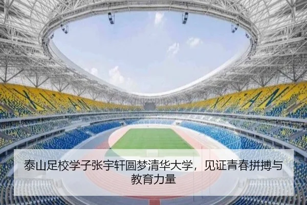泰山足校学子张宇轩圆梦清华大学，见证青春拼搏与教育力量